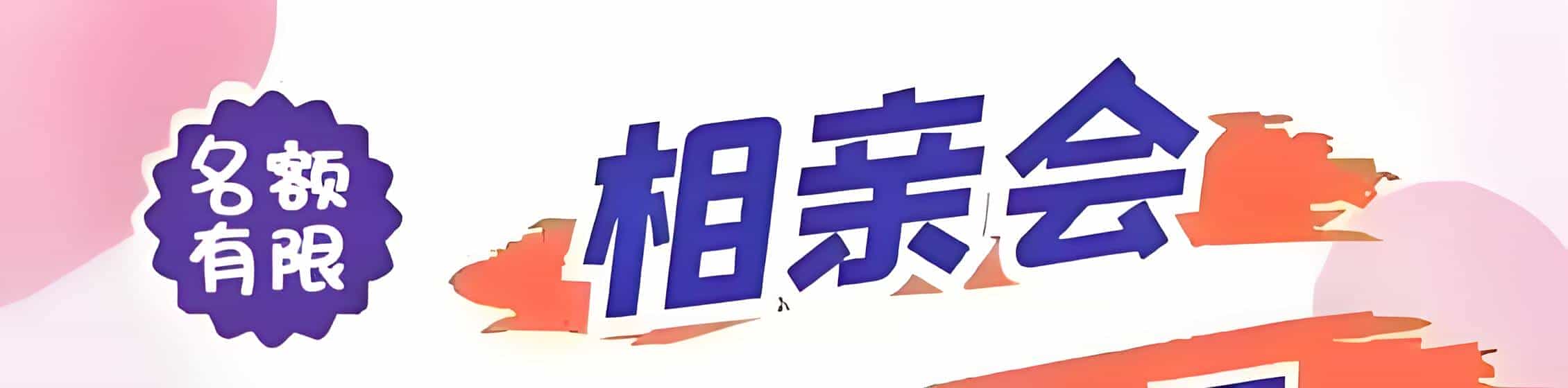 德宏吉缘网相亲会 线下交友活动